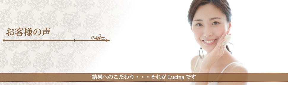 大分のエステサロンモイスティーヌ（moisteane）ルキナ(Lucina)結果へのこだわり・・・それがLucinaです お客様の声